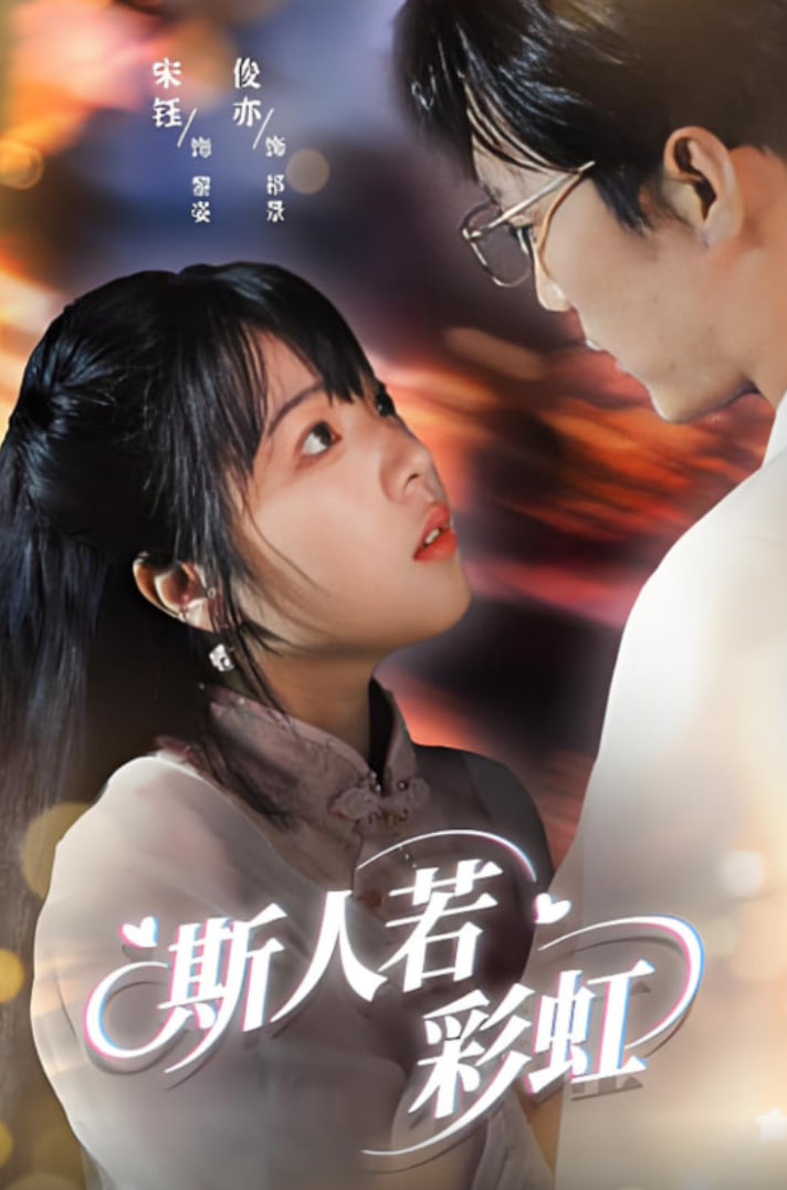 斯人若彩虹