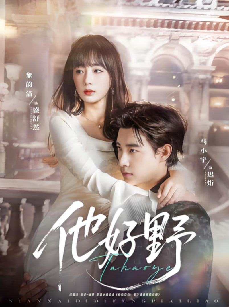 他好野