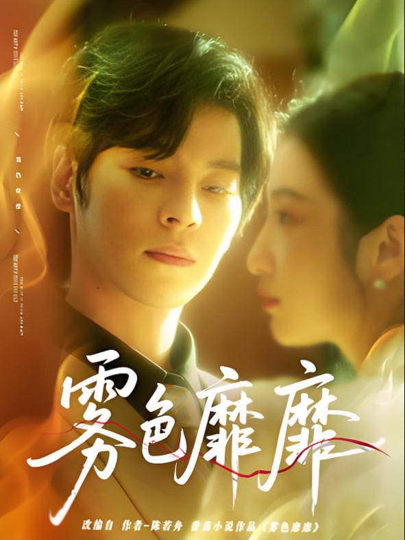 靡靡雾色