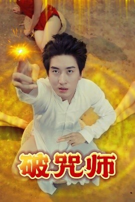 破咒师