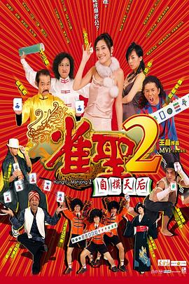 雀圣2自摸天后国语