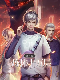 炼体十万层都市篇第一季动态漫画