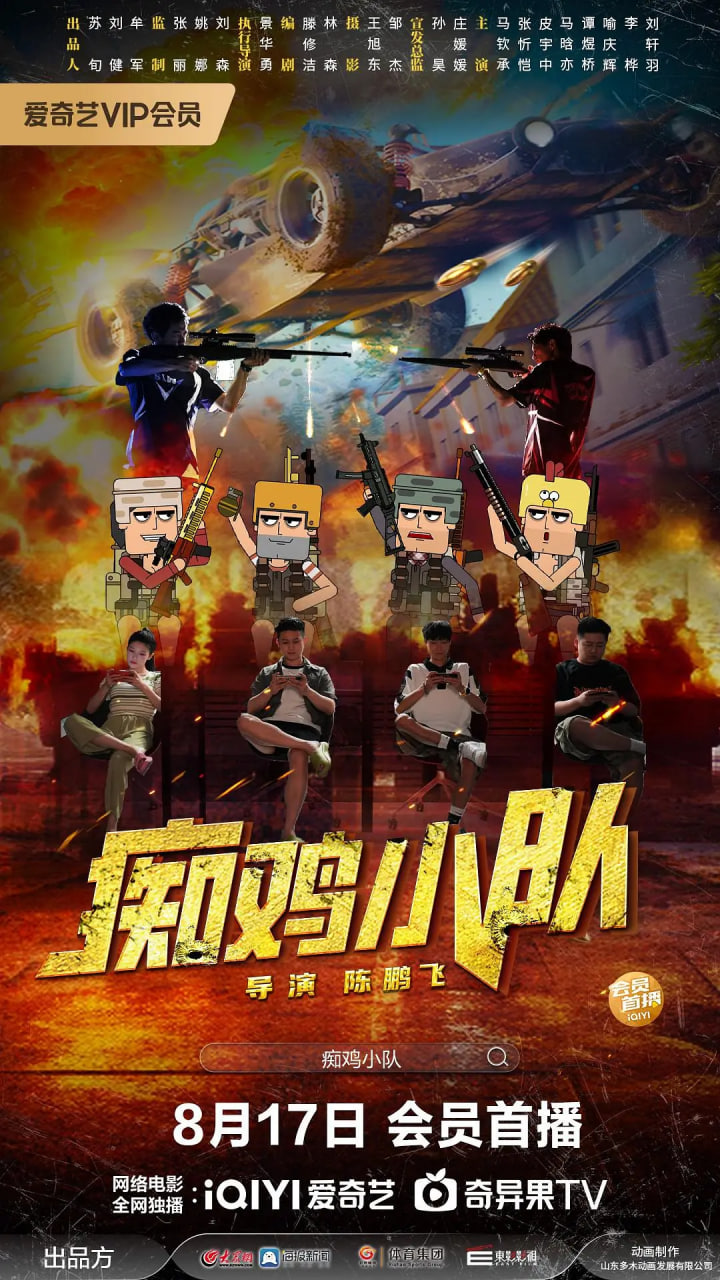 痴鸡小队