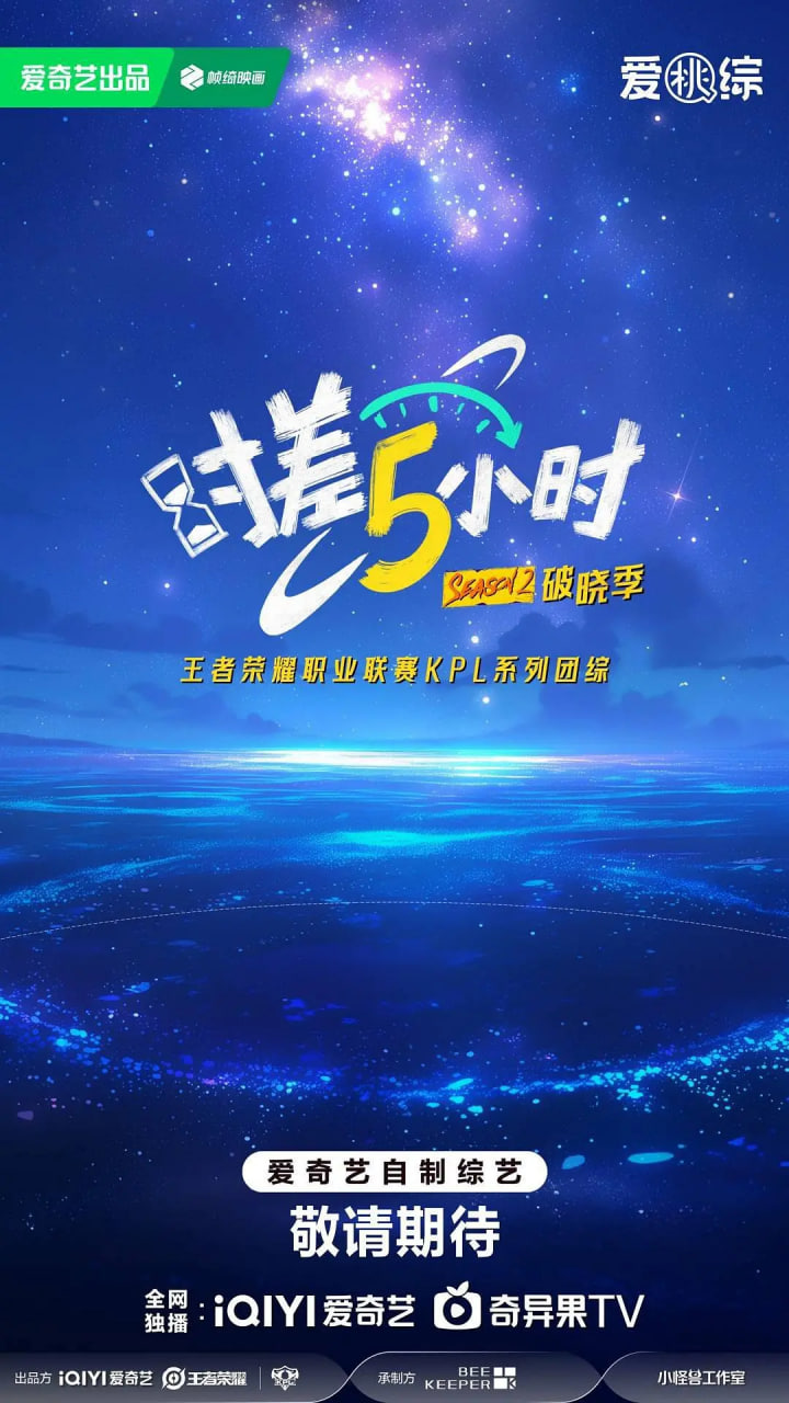 时差五小时破晓季
