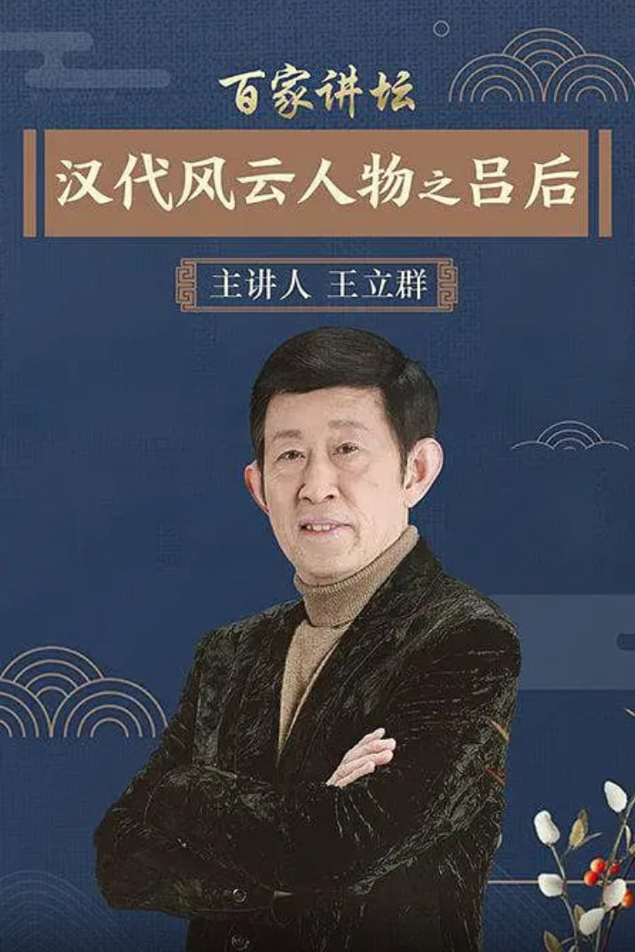 百家讲坛汉代风云人物之吕后