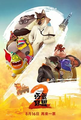 坏蛋联盟2TheBadGuys2