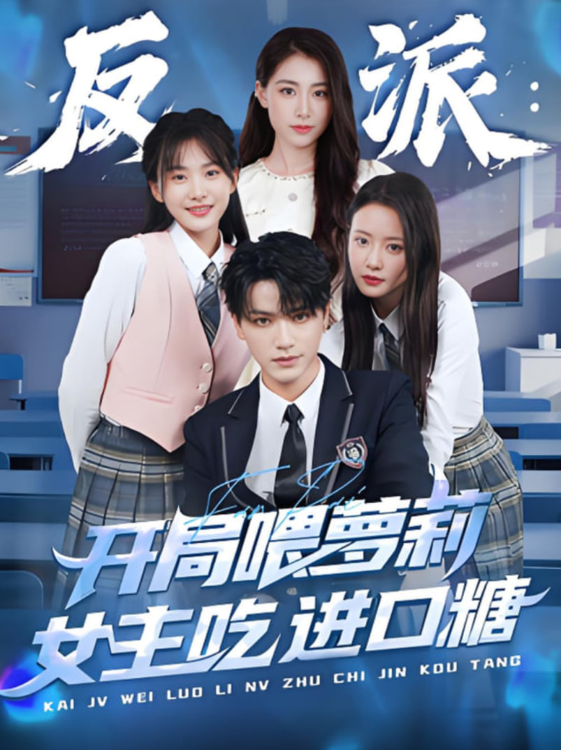 反派开局喂萝莉女主吃进口糖
