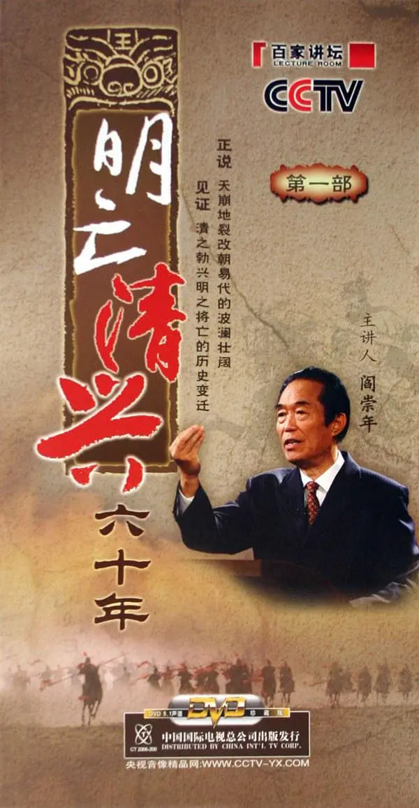 百家讲坛明亡清兴六十年