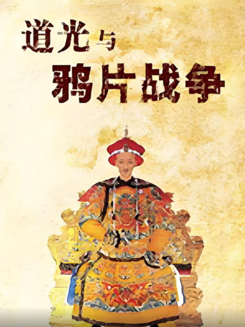 百家讲坛道光与鸦片战争