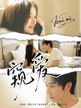 窥爱
