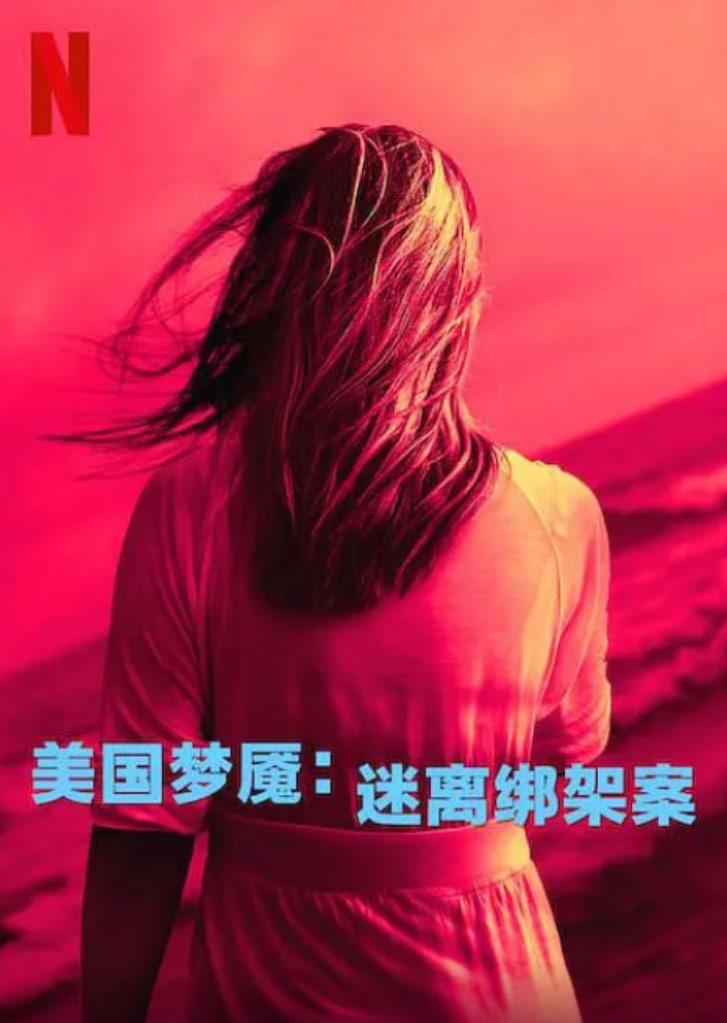 美国梦魇迷离绑架案