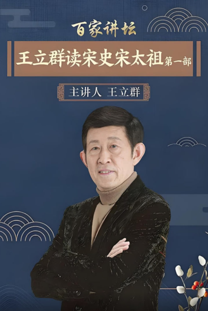 百家讲坛王立群读宋史1之宋太祖