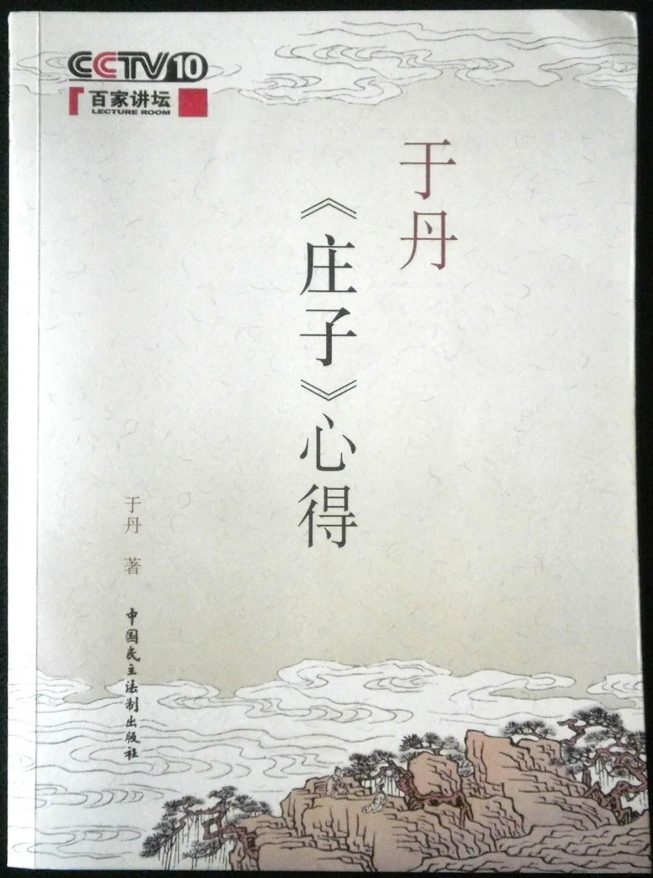 百家讲坛于丹庄子心得