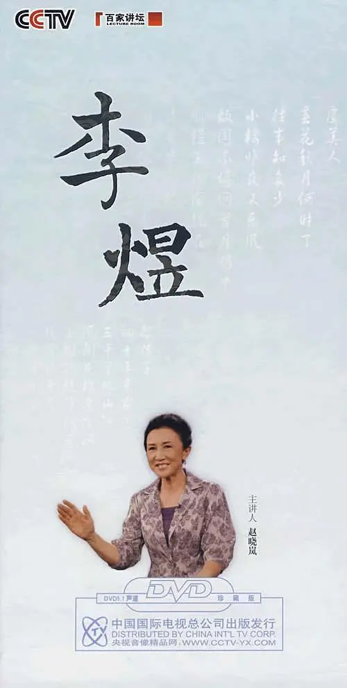 百家讲坛赵晓岚说李煜