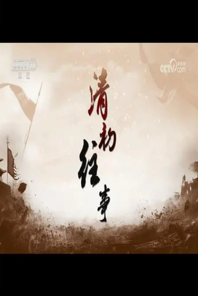 百家讲坛清初往事