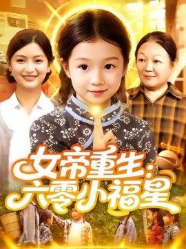 女帝重生六零小福星