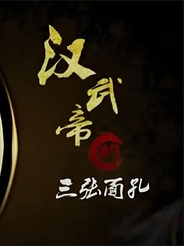 百家讲坛汉武帝的三张面孔