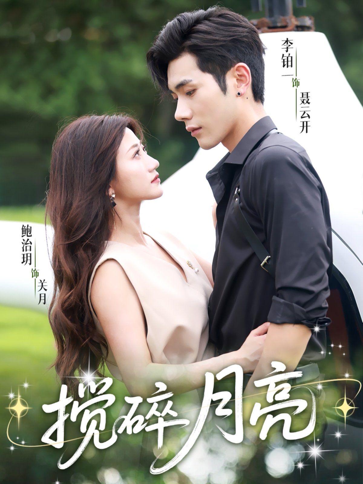 搅碎月亮仗势欺他