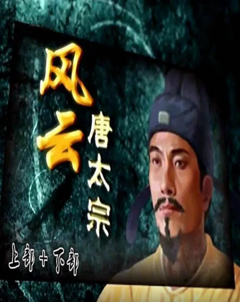 百家讲坛风云唐太宗