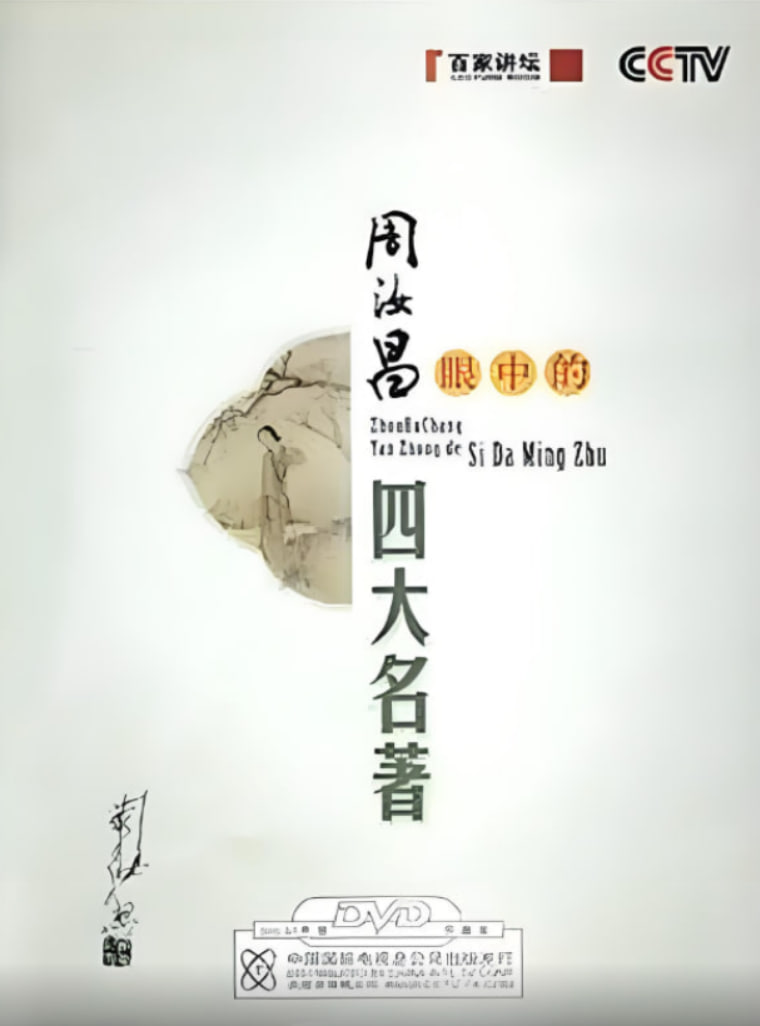 百家讲坛周汝昌眼中的四大名著