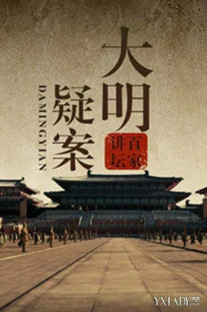 百家讲坛大明疑案