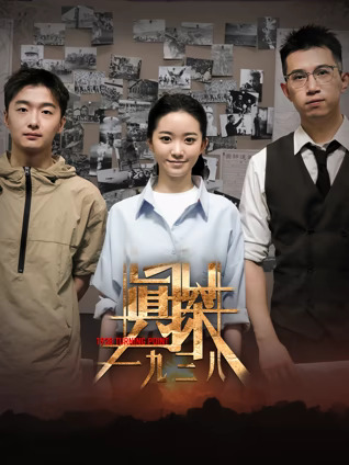 真探一九三八