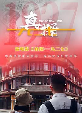 真探一九二七