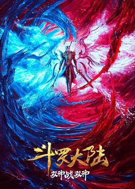 斗罗大陆双神大战