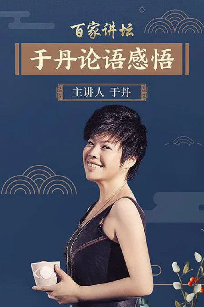百家讲坛于丹论语心得