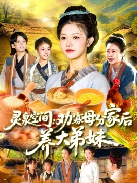 灵泉空间劝寡母分家后养大弟妹灵泉空间劝寡母分家后养大弟妹
