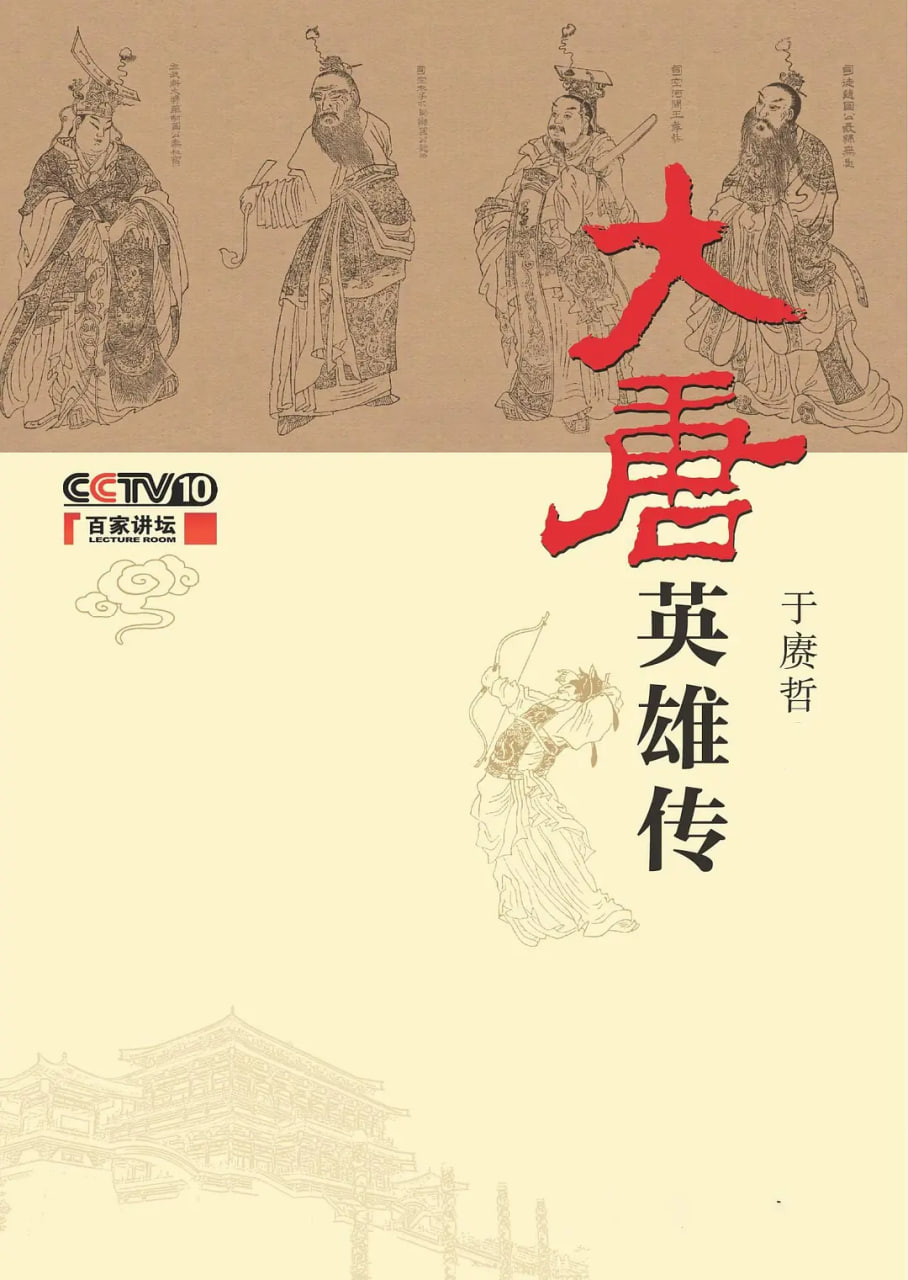百家讲坛大唐英雄传