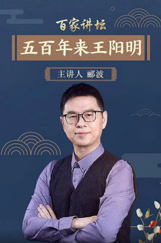 百家讲坛五百年来王阳明