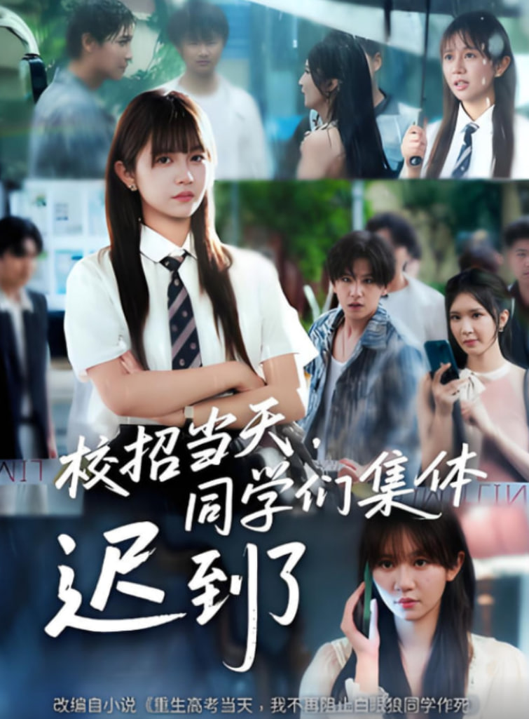 校招当天，同学们集体迟到了校招当天同学们集体迟到了