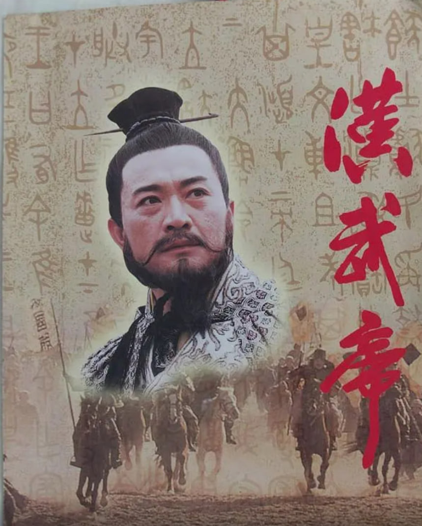 汉武帝1996