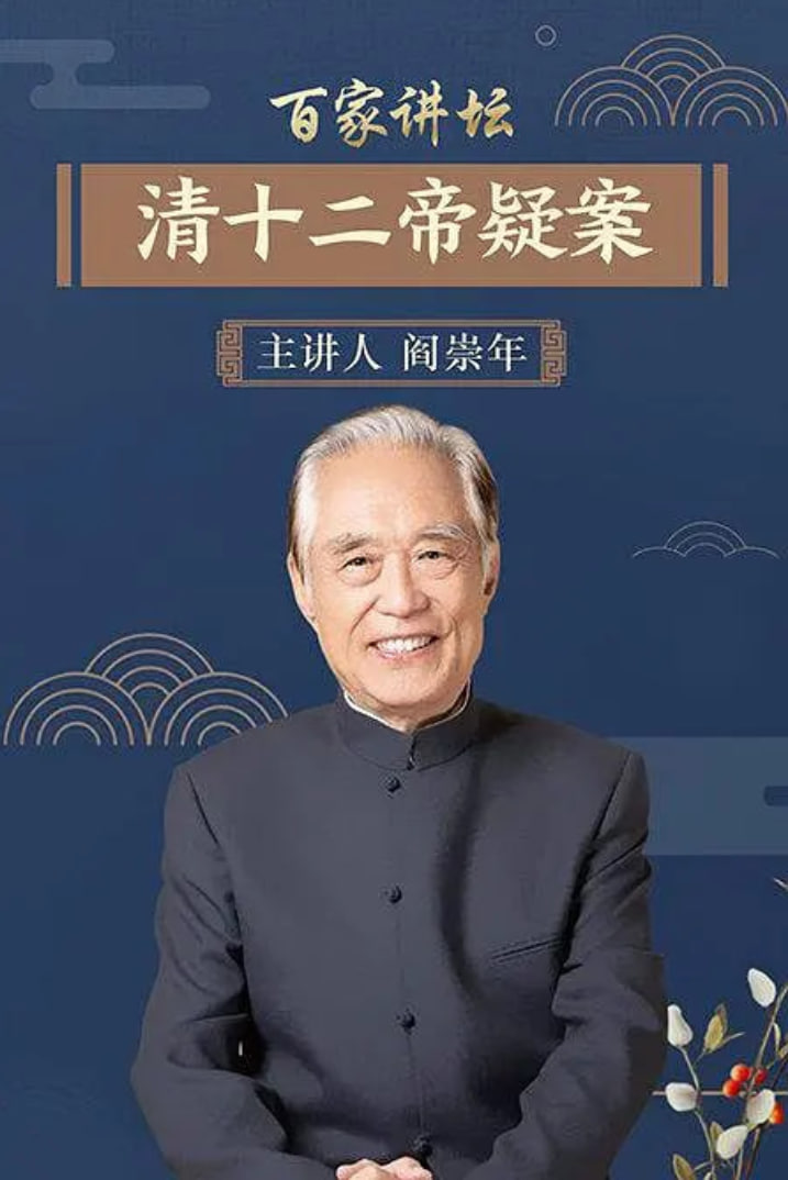 百家讲坛清十二帝疑案