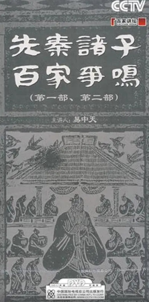 百家讲坛先秦诸子百家争鸣