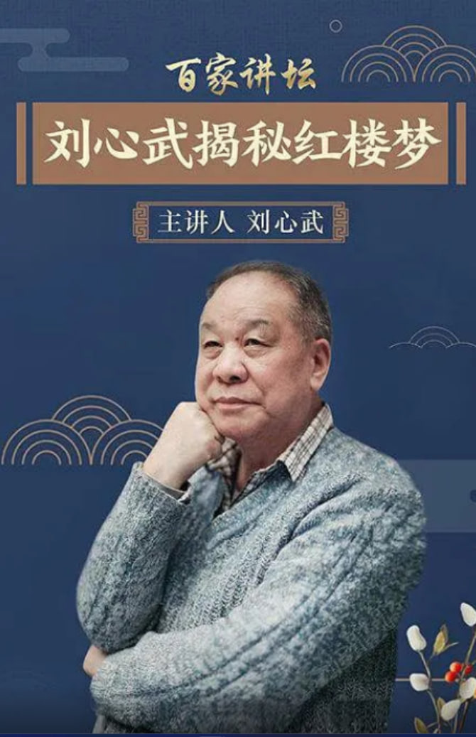 百家讲坛刘心武揭秘红楼梦