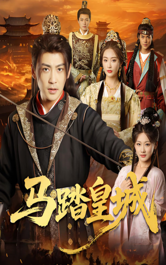 马踏皇城秋来九月八