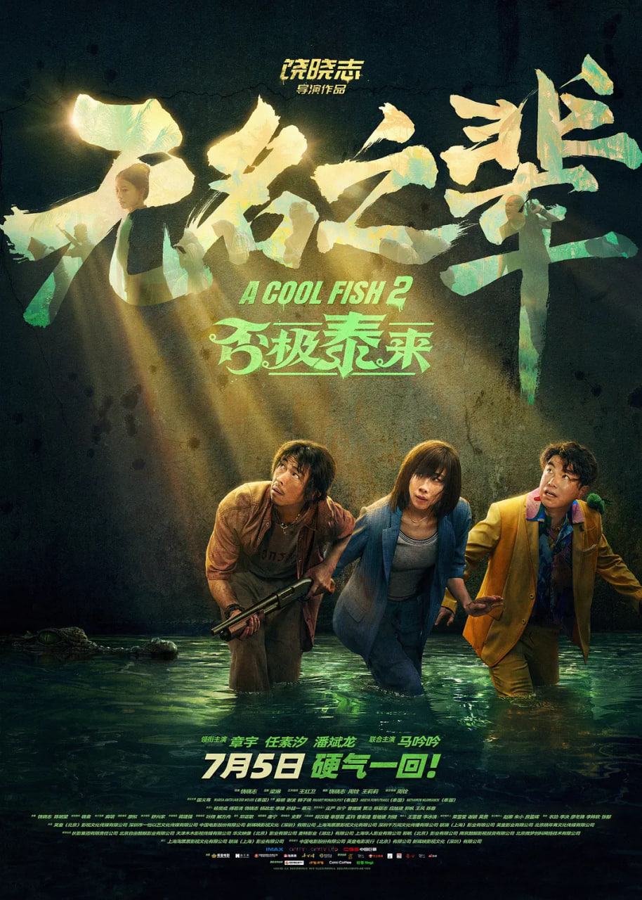 无名之辈否极泰来
