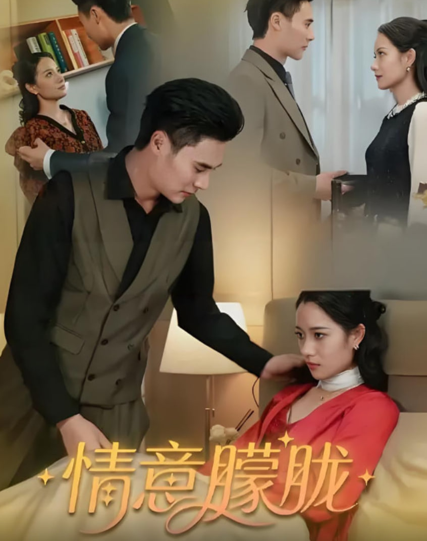 情意朦胧