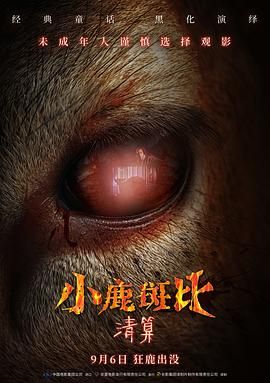 小鹿斑比清算