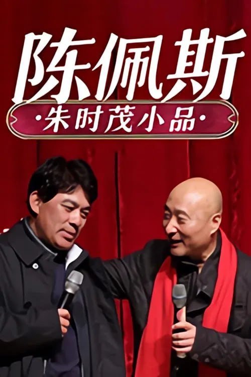 陈佩斯朱时茂小品合集