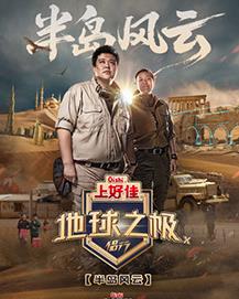 地球之极侣行第十季