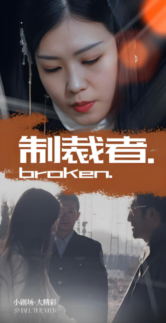 制裁者