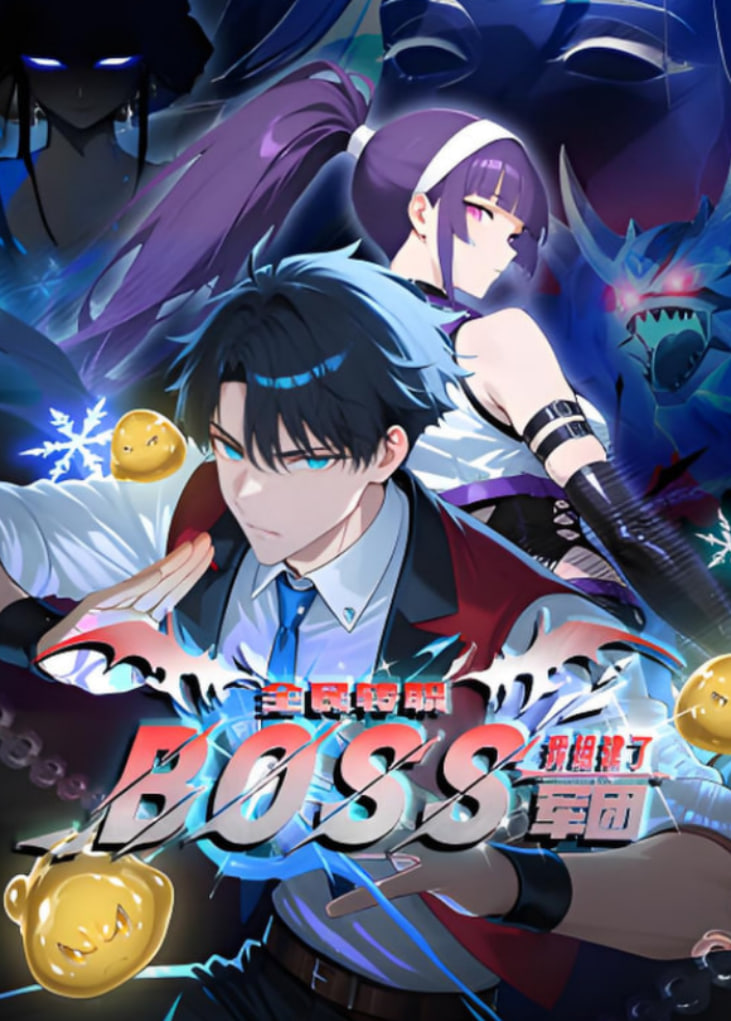 全民转职我靠召唤BOSS一人成军