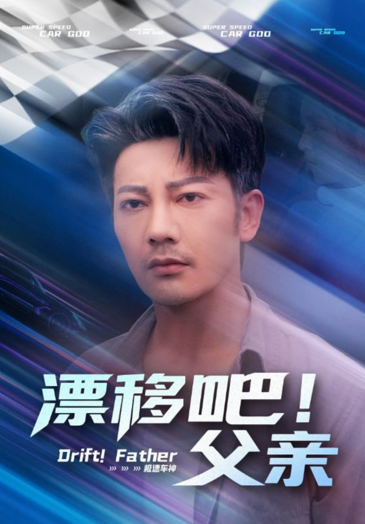 漂移吧！父亲漂移吧父亲