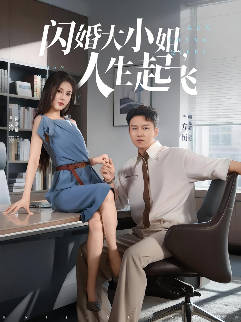 闪婚大小姐，人生起飞闪婚大小姐人生起飞