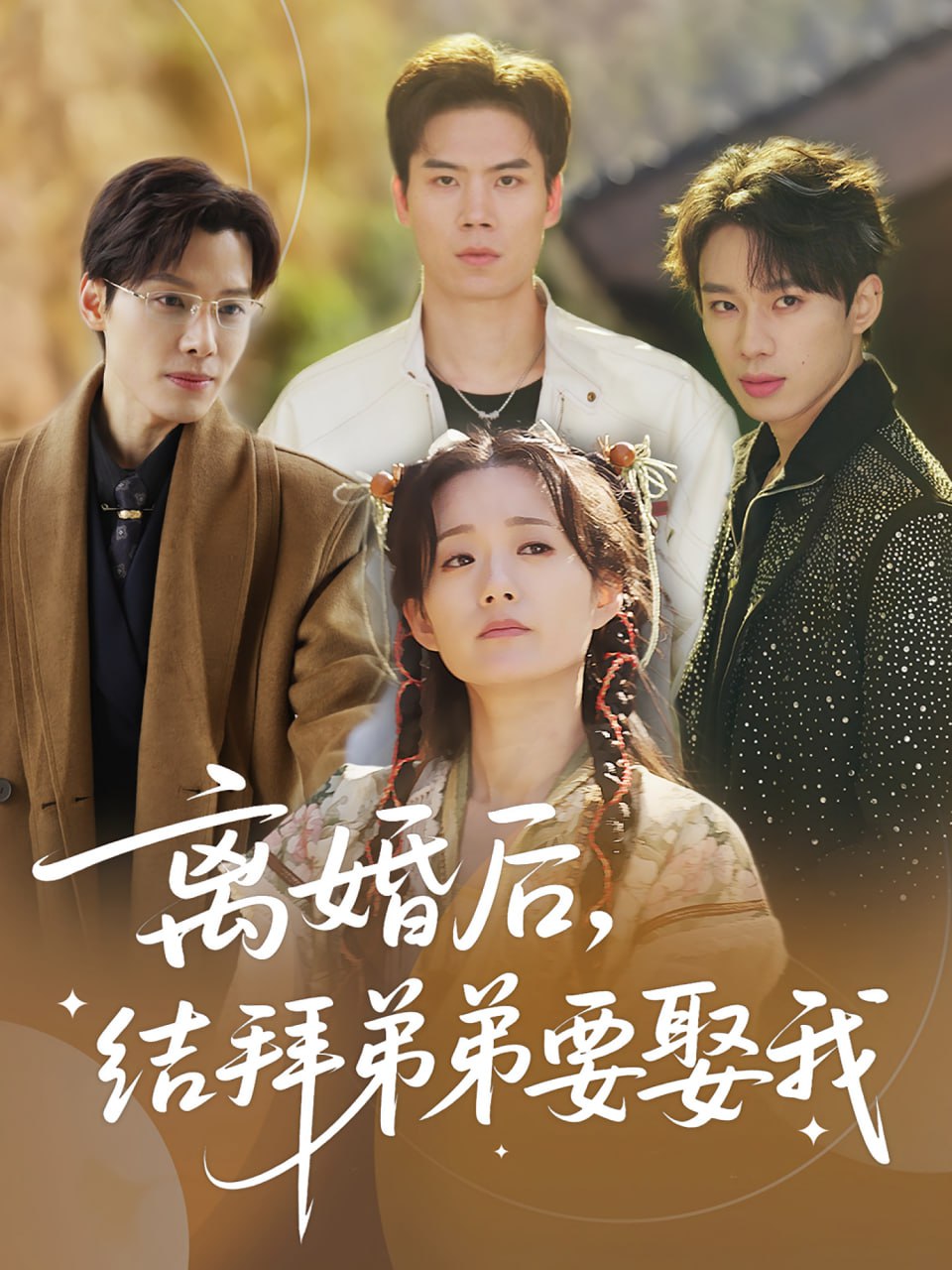 离婚后，结拜弟弟要娶我离婚后结拜弟弟要娶我