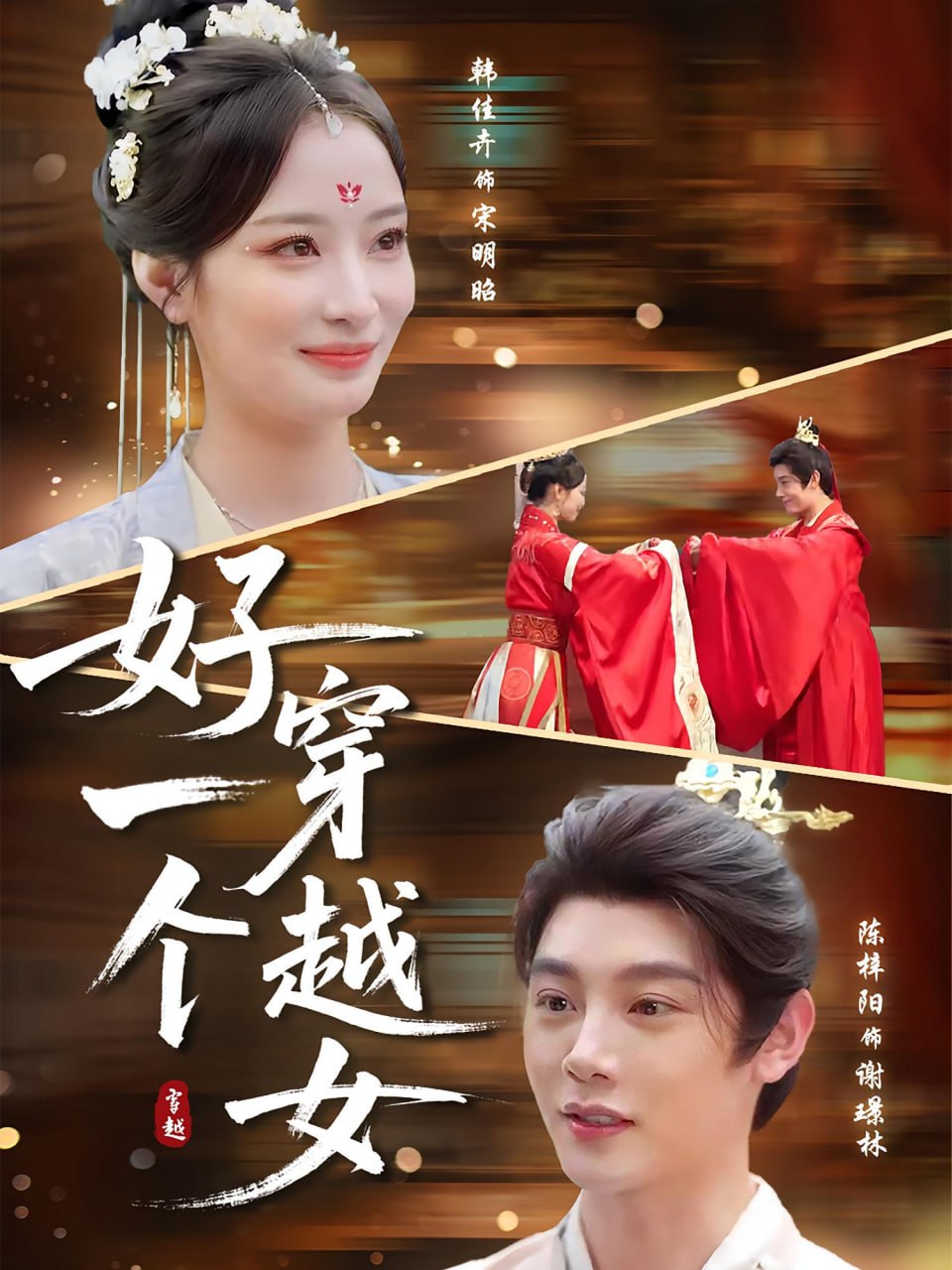 好一个穿越女