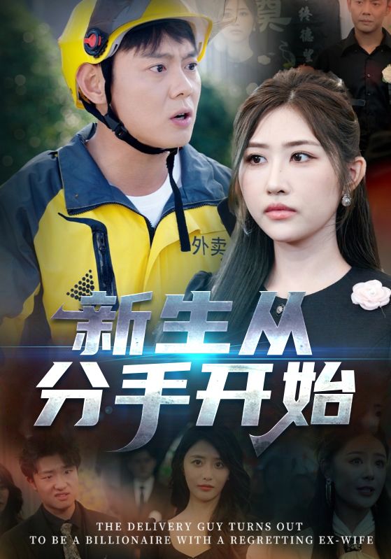 新生从分手开始白月光悔不当初，如果当初她知道